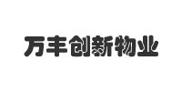 成都萬豐創新物業管理有限公司